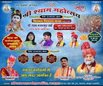 3 मार्च को दुग्धाभिषेक के साथ बाराद्वार में आगाज होगा 27वें श्याम महोत्सव का, बाराद्वार में रात्रि को सजेगा श्याम बाबा का भब्य एवं आकर्षक दरबार, शाम 4 बजे निकलेगी निशान यात्रा 1 1677669011979 kshititech