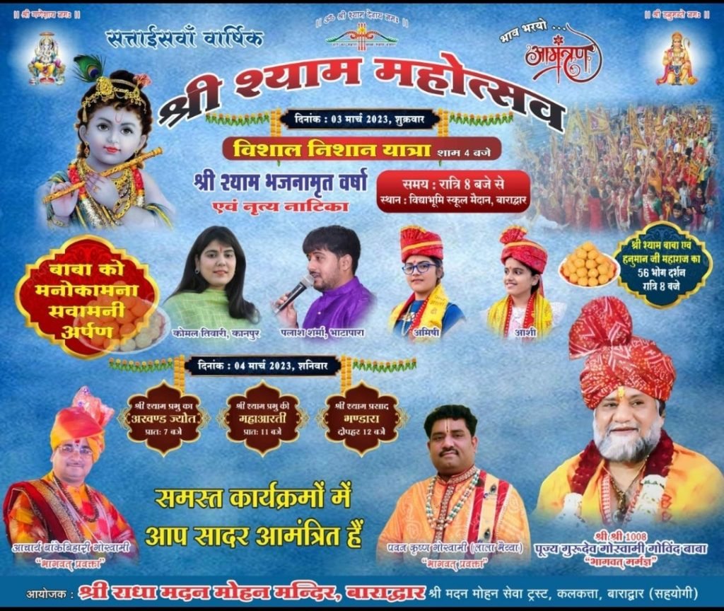3 मार्च को दुग्धाभिषेक के साथ बाराद्वार में आगाज होगा 27वें श्याम महोत्सव का, बाराद्वार में रात्रि को सजेगा श्याम बाबा का भब्य एवं आकर्षक दरबार, शाम 4 बजे निकलेगी निशान यात्रा 6 IMG 20230301 WA0001 kshititech