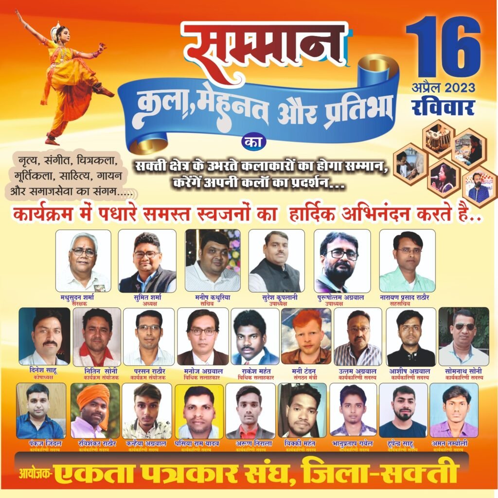 16 अप्रैल, रविवार को सक्ती में होगा कला, संगीत और साहित्य का अद्भुत संगम, क्षेत्रीय कलाकार बिखेरेंगे अपनी प्रदर्शन की छटा, किया जाएगा सम्मान, एकता पत्रकार संघ कर रहा आयोजन 3 IMG 20230414 WA0008 kshititech