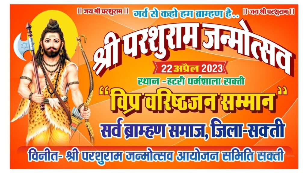 भगवान परशुराम के जन्मोत्सव पर आज शाम निकलेगी भव्य शोभायात्रा, आयोजन को लेकर दिख रहा खासा उत्साह, विप्र वरिष्ठ जन सम्मान समारोह भी होगा 2 b1376804624d407d95605f7273e0cc9e 1 kshititech