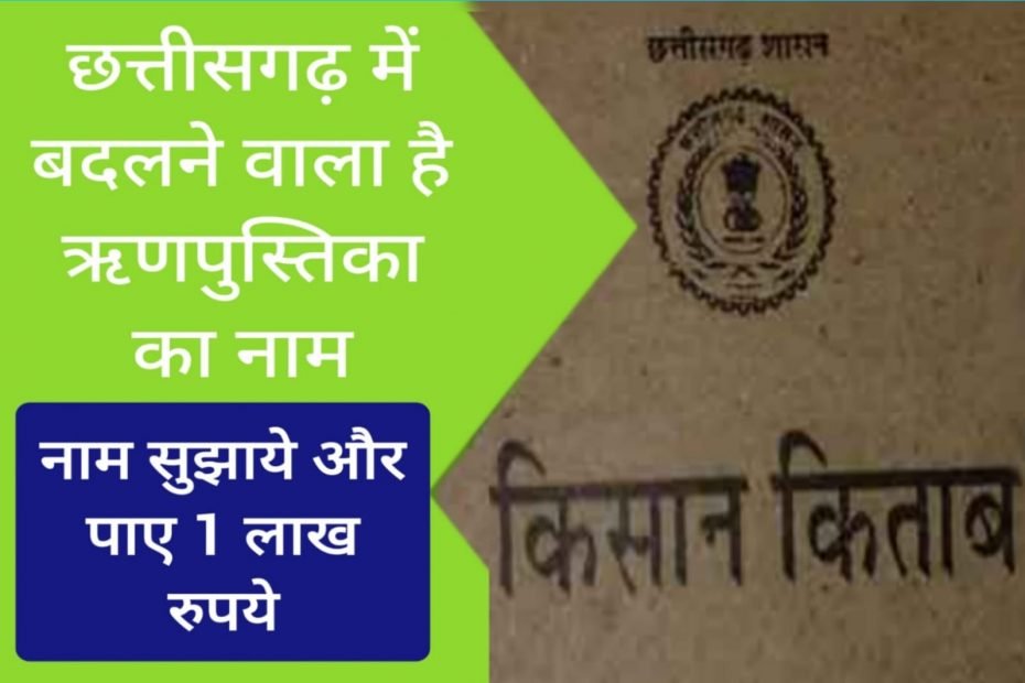 यह काम कीजिए और पाइए एक लाख का नगद इनाम, छत्तीसगढ़ सरकार दे रही मौका 1 image search 1685632034574 1 kshititech