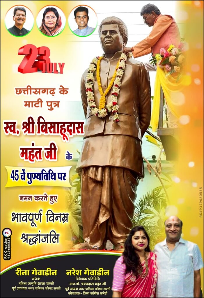 स्व.श्री बिसाहू दास महंत जी की 45 वीं पुण्यतिथि पर विधायक प्रतिनिधि नरेश गेवाडीन व रीना गेवाडीन ने किया नमन, कहा -उनके सपनों को पूरा कर रहे हैं विधानसभा अध्यक्ष डॉ चरण दास महंत 2 IMG 20230722 WA0000 kshititech
