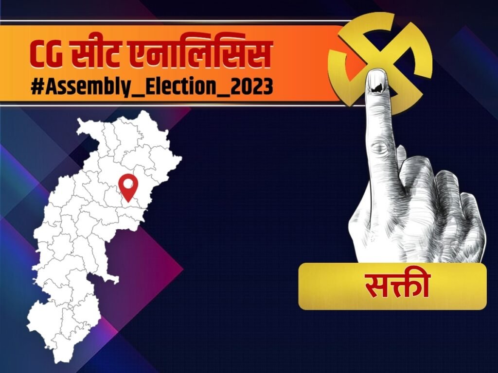 सक्ती विधानसभा: नए चेहरे पर लगेगा दांव या पुराने को फिर मिलेगा मौका! नब्ज टटोलने कोई कसर नहीं छोड़ रही बीजेपी 2 image search 1693152651276 kshititech