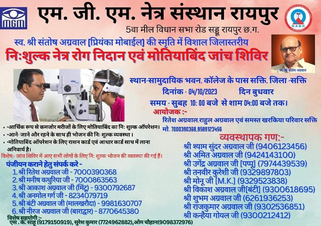 स्व. संतोष अग्रवाल की स्मृति में निःशुल्क नेत्र रोग निदान एवं मोतियाबिंद जांच शिविर कल 1 FB IMG 1696336675845 1 kshititech