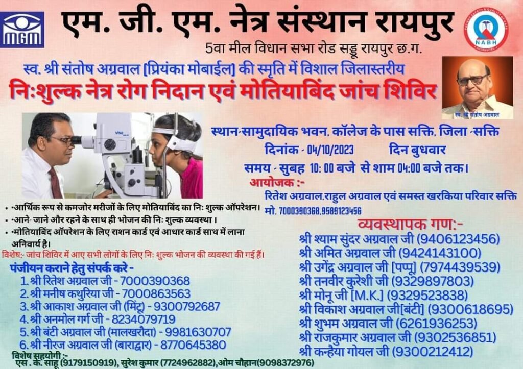 स्व. संतोष अग्रवाल की स्मृति में निःशुल्क नेत्र रोग निदान एवं मोतियाबिंद जांच शिविर कल 2 FB IMG 1696336675845 2 kshititech