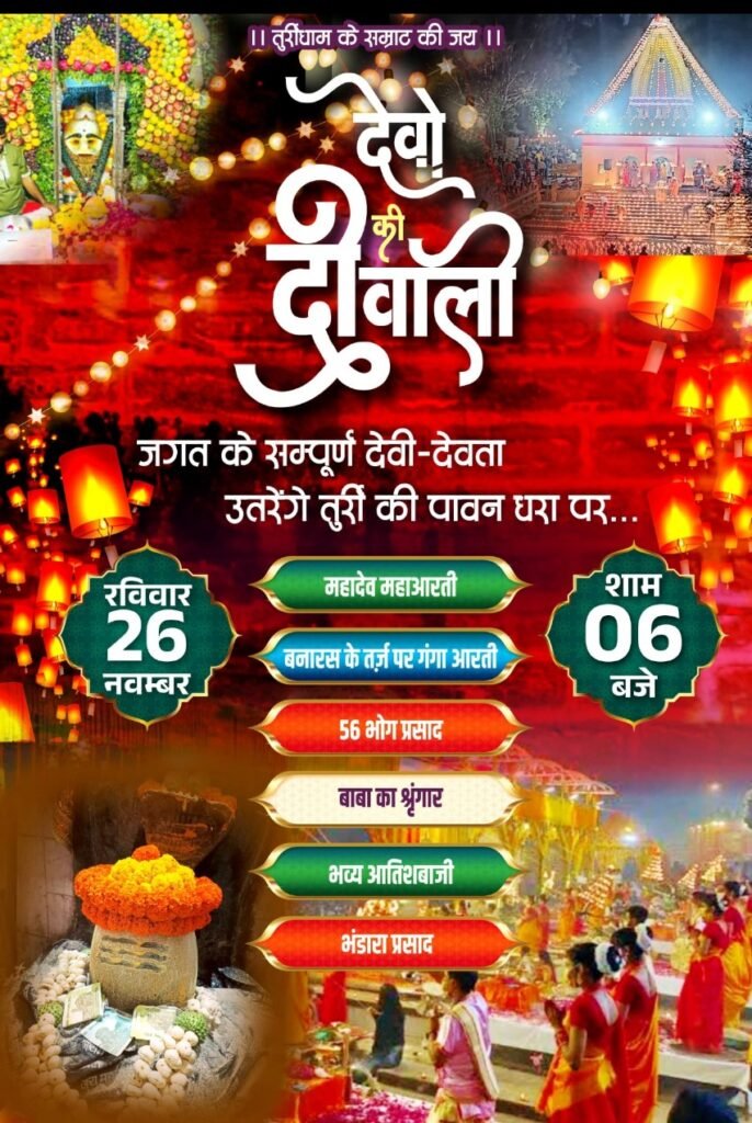 सक्ती के तुर्रीधाम में भव्य आतिशबाजी और गंगा आरती के साथ मनाई जाएगी देव दिवाली, दीपों से सजेगी बाबा भोलेनाथ की नगरी 2 Screenshot 2023 1123 084652 kshititech