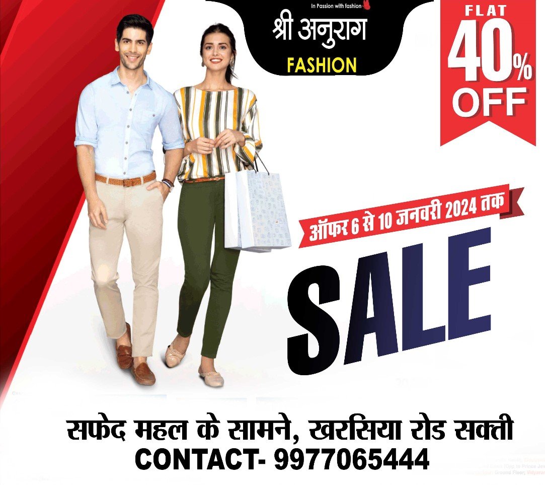 सक्ती के श्री अनुराग फैशन में चल रही सेल, 40% तक की मिल रही छूट, 10 जनवरी तक मिलेगा लाभ उठाने का मौका 1 IMG 20240106 WA0017 kshititech