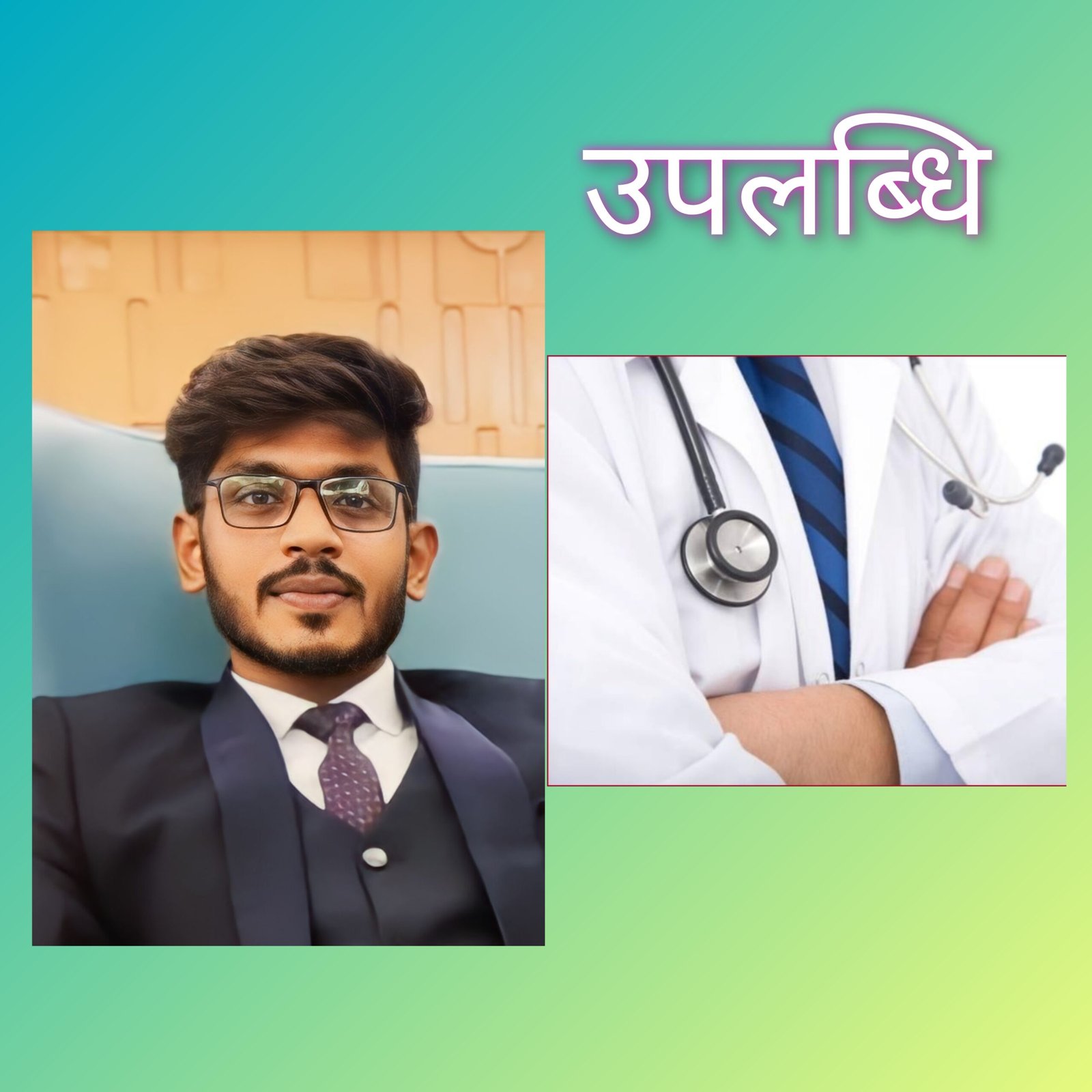 जगदलपुर मेडिकल कॉलेज से एमबीबीएस डिग्री प्राप्त कर डॉक्टर बने ऋषभ, क्षेत्र को किया गौरवान्वित 1 InCollage 20240101 125809896 scaled kshititech