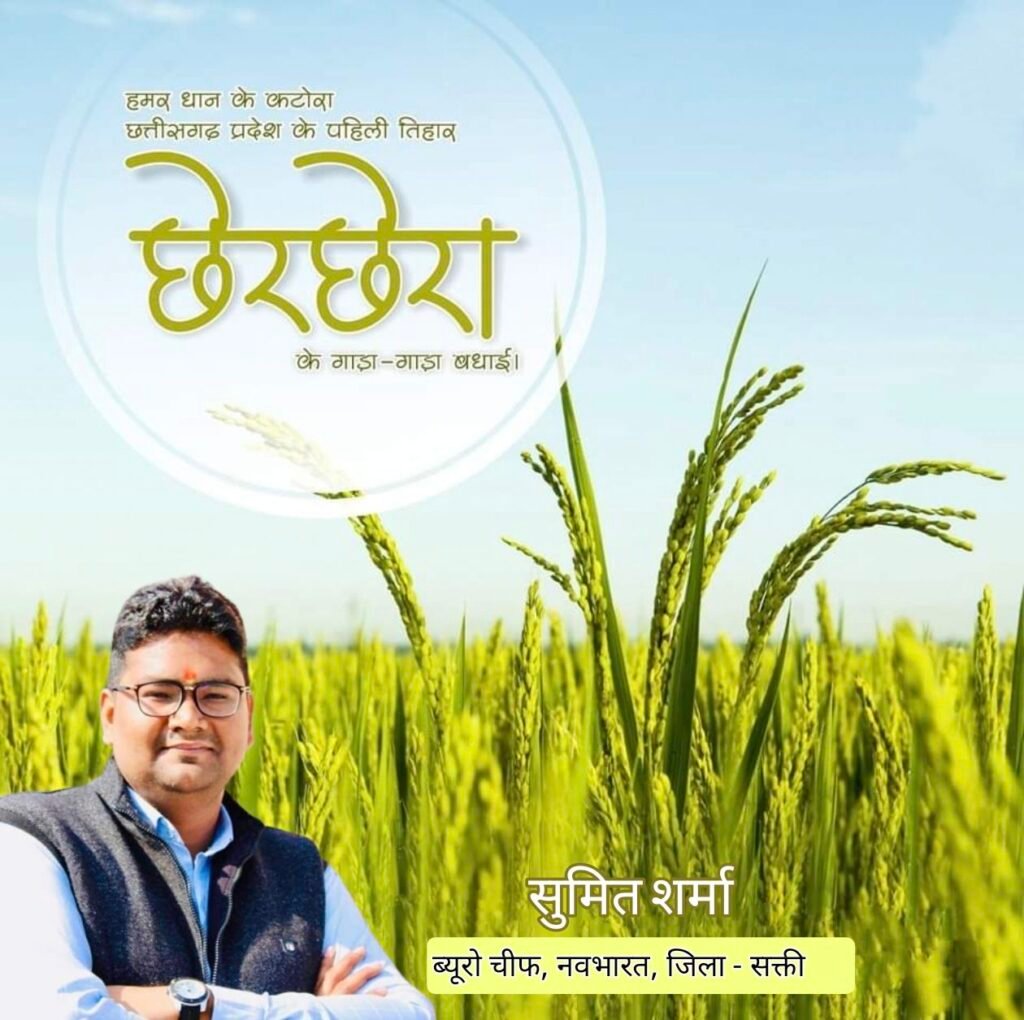"छेरछेरा कोठी के धान ला हेरहेरा",पारंपरिक उल्लास के साथ मनाया गया छेरछेरा पर्व, डंडा नृत्य और वाद्य यंत्रों की मधुर धुन ने किया ग्रामीणों को आकर्षित, सकर्रा में रही छग के प्रथम त्योहार की धूम 2 addtext 01 25 102746916835941881508 kshititech