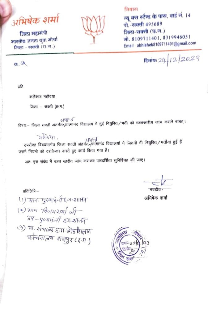 आत्मानंद विद्यालय में हुई भर्ती की उच्चस्तरीय जांच की मांग 2 adobescanjan012C202428129 15627947992193722869 kshititech