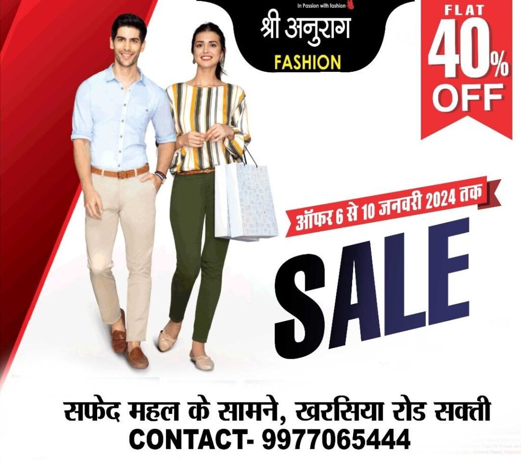 सक्ती के श्री अनुराग फैशन में चल रही सेल, 40% तक की मिल रही छूट, 10 जनवरी तक मिलेगा लाभ उठाने का मौका 2 img 20240106 wa0017883638984334604079 kshititech