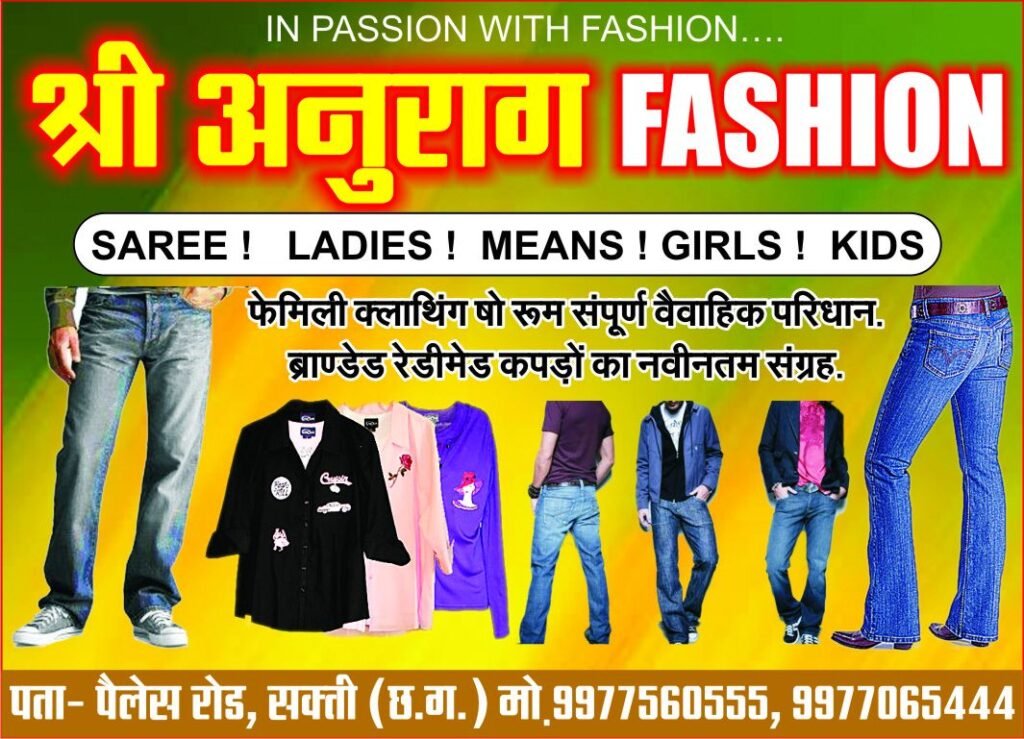 सक्ती के श्री अनुराग फैशन में चल रही सेल, 40% तक की मिल रही छूट, 10 जनवरी तक मिलेगा लाभ उठाने का मौका 3 october 2024 2 14208452259927731060 kshititech