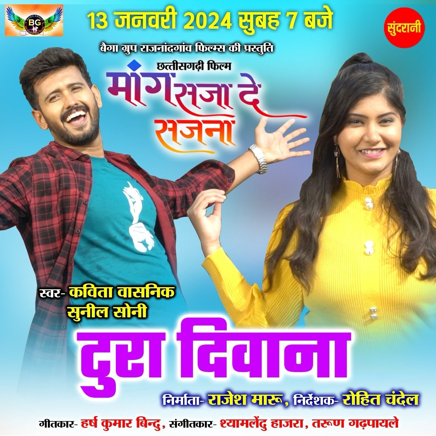 होनहार कलाकार चेतन शर्मा की आएगी पहली छत्तीसगढ़ी फिल्म " मांग सजा दे सजना", 1 मार्च को होगी रिलीज 1 IMG 20240111 WA005728129 kshititech
