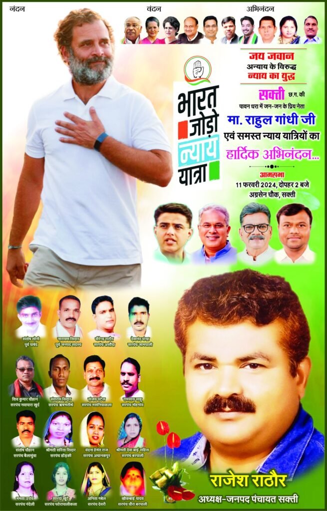 राहुल गांधी न्याय यात्रा लेकर पहुचेंगे आज सक्ती, जनपद अध्यक्ष राजेश राठौर ने कहा - अधिक से अधिक संख्या में पहुंचे सभी 2 congresnyayyatra 50x32cm 105316701398585195138 kshititech