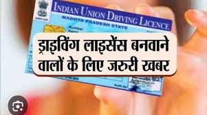सक्ती में लर्निंग लाइसेंस बनवाने का सुनहरा मौका मिलेगा कल, आत्मानंद स्कूल में लगेगा शिविर, उठाएं लाभ 1 image search 1708014223924 kshititech