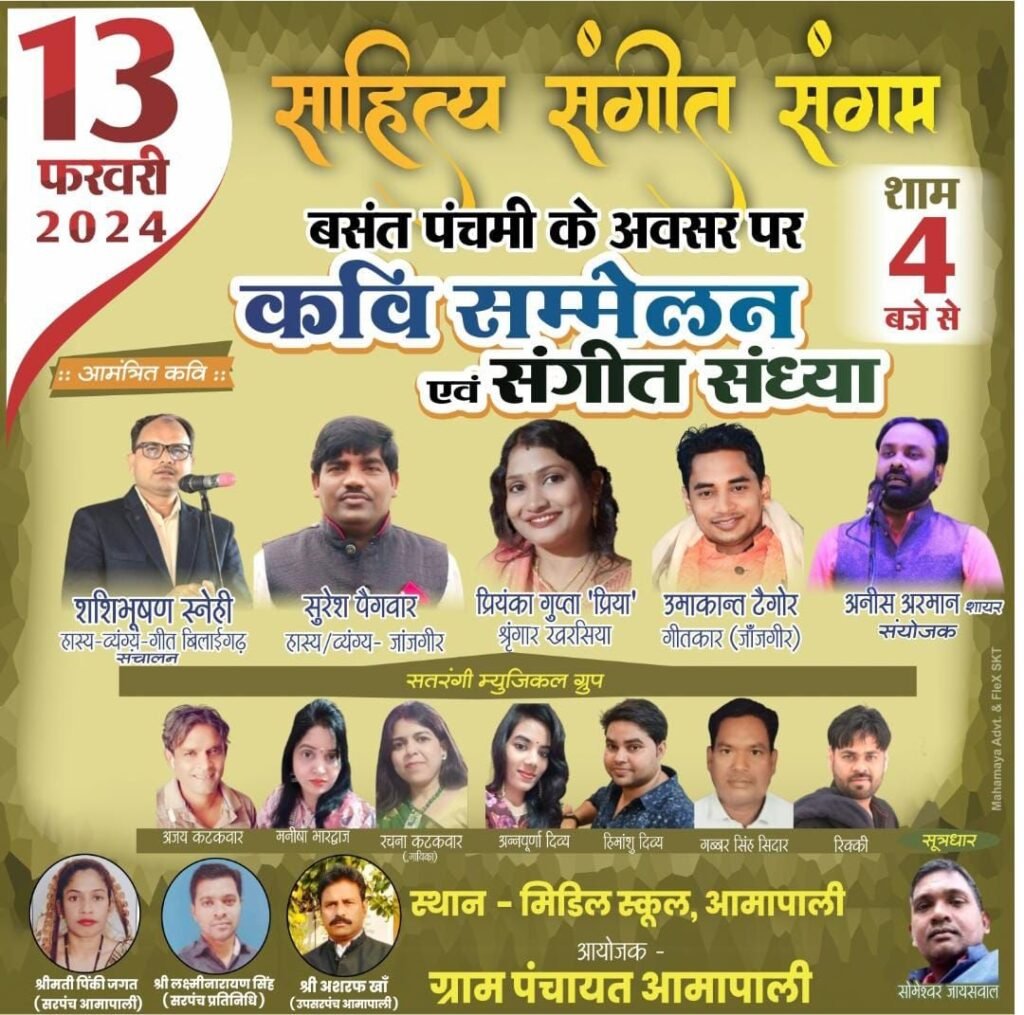 आमापाली में कवि सम्मेलन व संगीत संध्या ने बांधा समां 3 img 20240214 wa00938701180177219733876 kshititech