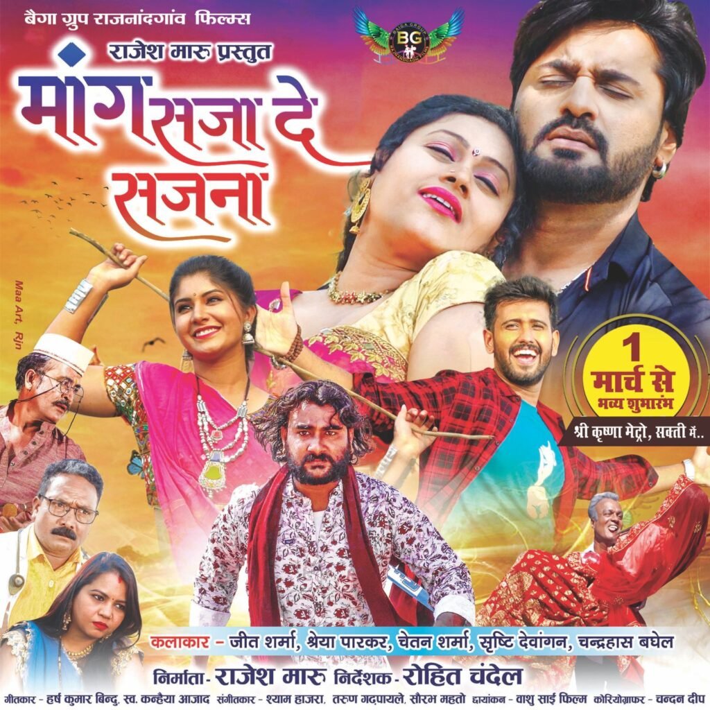 होनहार कलाकार चेतन शर्मा की आएगी पहली छत्तीसगढ़ी फिल्म " मांग सजा दे सजना", 1 मार्च को होगी रिलीज 2 img 20240220 wa00534301581895484058242 kshititech