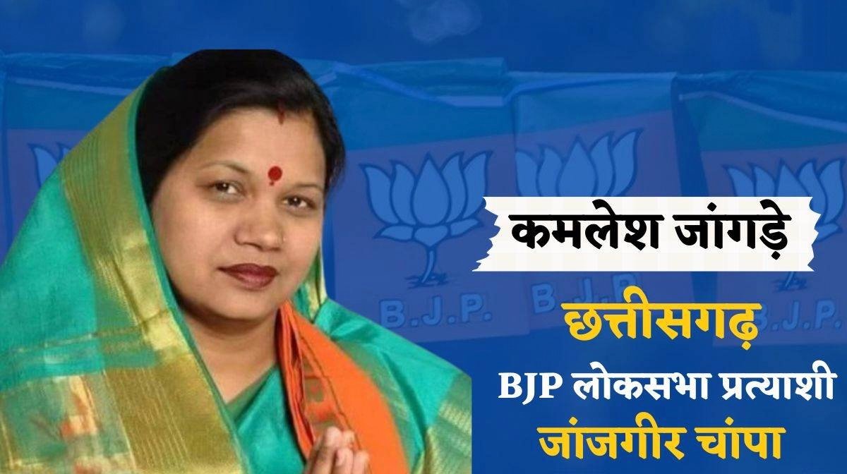 जांजगीर चांपा में "कमल" खिलाने की जवाबदारी "कमलेश" को, दो बार सरपंच रहीं, सक्ती जिले की कमलेश अब भाजपा की लोकसभा उम्मीदवार 1 IMG 20240303 004025 kshititech