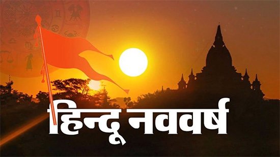9 अप्रैल को मनाया जाएगा हिंदू नव वर्ष, भव्य शोभायात्रा का होगा आयोजन 1 image search 1712075990957 kshititech