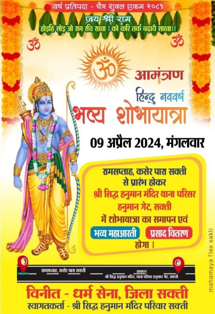 9 अप्रैल को मनाया जाएगा हिंदू नव वर्ष, भव्य शोभायात्रा का होगा आयोजन 3 img 20240318 wa0079281295667294616213034043 kshititech