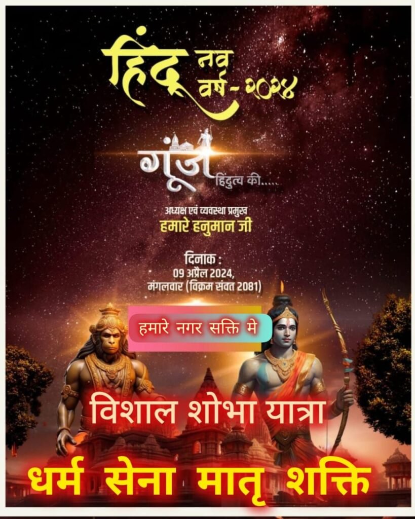 9 अप्रैल को मनाया जाएगा हिंदू नव वर्ष, भव्य शोभायात्रा का होगा आयोजन 2 img 20240401 wa0003281297716756420073952245 kshititech