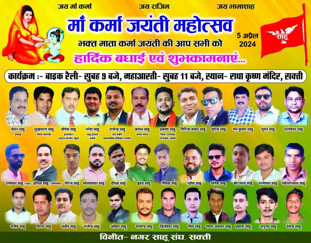 भक्त माता कर्मा जयंती पर कल निकलेगी विशाल बाइक रैली, होगी महाआरती, नगर साहू संघ कर रहा मां कर्मा जयंती महोत्सव, युवाओं में दिख रहा भारी उत्साह, राधाकृष्ण मंदिर से निकलेगी बाइक रैली 2 karmajayanti sakti 25x32cm 04 04 20242812918265914377382965 kshititech
