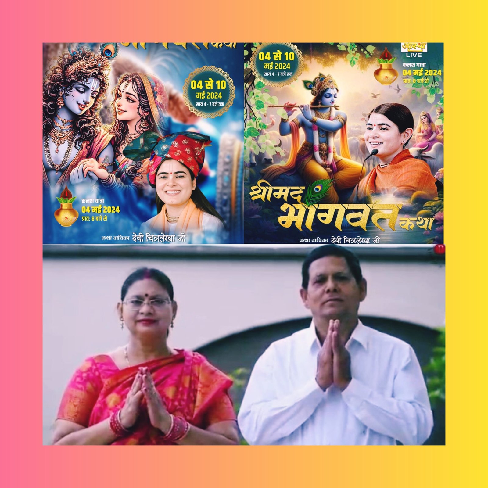 भारत की सुप्रसिद्ध कथा वाचिका देवी चित्रलेखा के श्रीमुख से सप्तदिवसीय भागवत कथा 4 मई से सक्ती में, वंदना परिवार का आयोजन 1 InCollage 20240502 093624352 scaled kshititech