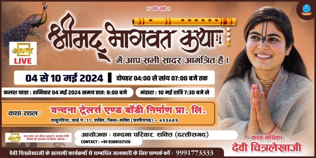 भारत की सुप्रसिद्ध कथा वाचिका देवी चित्रलेखा के श्रीमुख से सप्तदिवसीय भागवत कथा 4 मई से सक्ती में, वंदना परिवार का आयोजन 6 img 20240501 wa03331214026252843060843 kshititech