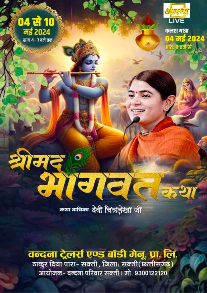 भारत की सुप्रसिद्ध कथा वाचिका देवी चित्रलेखा के श्रीमुख से सप्तदिवसीय भागवत कथा 4 मई से सक्ती में, वंदना परिवार का आयोजन 2 img 20240502 0930058169181558169563889 kshititech