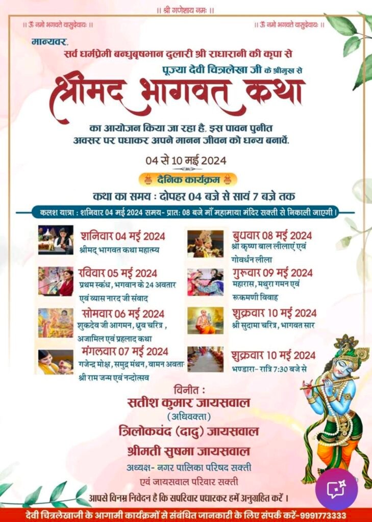 भारत की सुप्रसिद्ध कथा वाचिका देवी चित्रलेखा के श्रीमुख से सप्तदिवसीय भागवत कथा 4 मई से सक्ती में, वंदना परिवार का आयोजन 4 img 20240502 0930177735732898102839936 kshititech