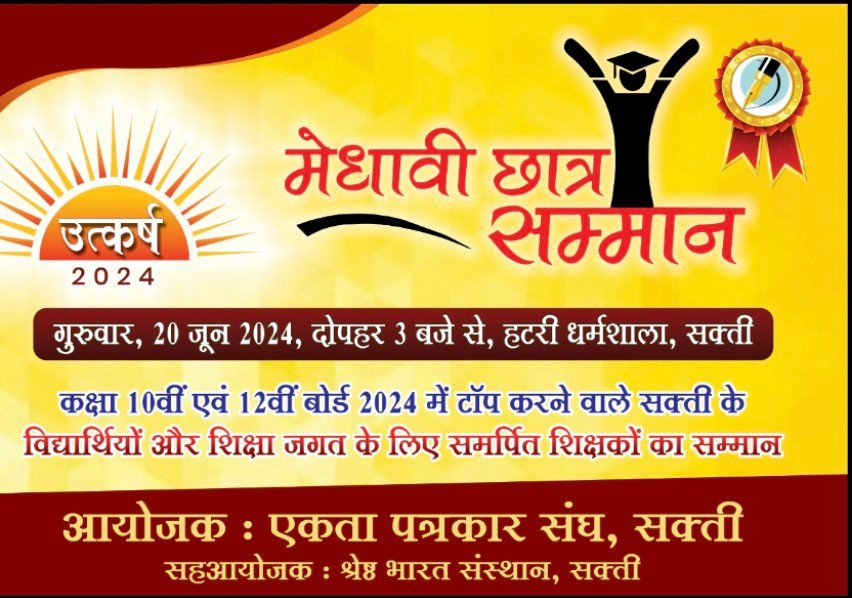 इस बार होगा सक्ती नगर का उत्कर्ष, सक्ती के मेधावी छात्र और शिक्षा जगत के लिए समर्पित शिक्षकों का होगा सम्मान, एकता पत्रकार संघ का आयोजन 1 Screenshot 2024 0616 171228 kshititech