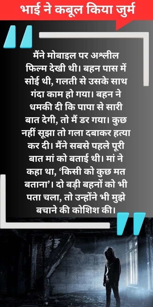 मोबाइल पर अश्लील फिल्म देखी थी, बहन पास में सोई थी, गलती से गंदा काम हो गया’... बहन के हत्यारे बेटे को मां भी बचाती रही 2 brothercrime7305708081564501611 kshititech