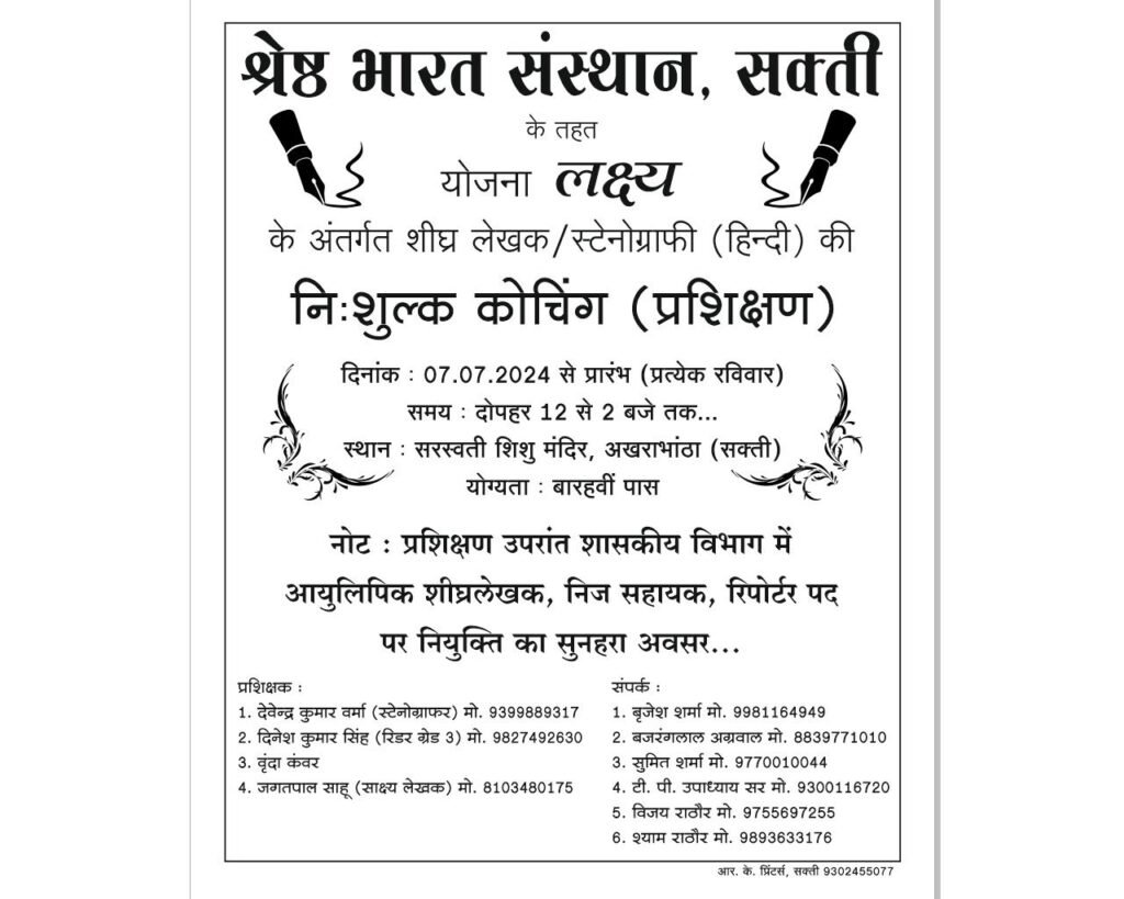 "स्टेनोग्राफर" बनाने के लिए श्रेष्ठ भारत संस्थान सक्ती की नेक पहल, निःशुल्क प्रशिक्षण से प्रशिक्षणार्थियों को आगे बढ़ने मिलेगा मार्गदर्शन, सपनों को मिलेगी उड़ान 3 img 20240628 wa03905114015232527281157 kshititech