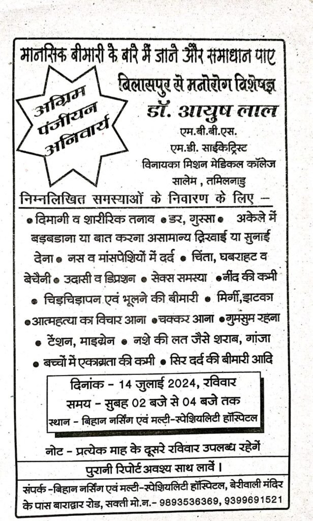 मानसिक रोगियों के इलाज के लिए अब सक्ती से बाहर नहीं जाना पड़ेगा, बिहान नर्सिंग होम में मनोरोग विशेषज्ञ देंगे सेवा 2 img 20240709 wa05366429134195056859234 kshititech
