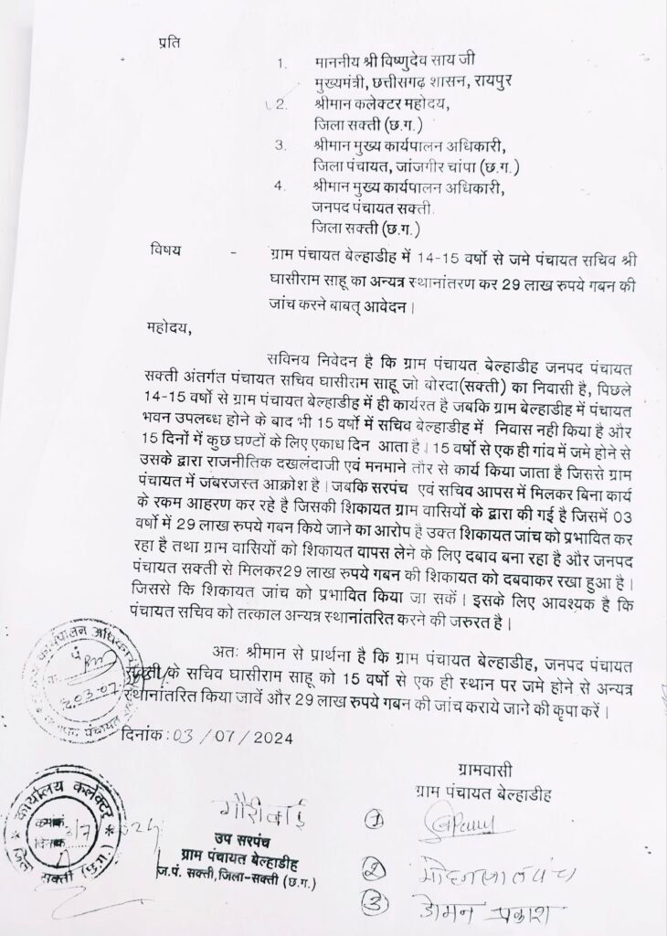 डेढ़ दशक से एक ही पंचायत में पदस्थ सचिव पर लाखों गबन का आरोप, ग्रामीणों ने कलेक्टर से की हटाने व जांच की मांग, तो सक्ती के अब इस गांव के ग्रामीण हुए लामबंद 2 img 20240708 1753503322139105708612523 kshititech