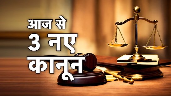 आज से लागू हो जायेंगे नए आपराधिक कानून, फोन और ईमेल से दर्ज होगी एफआईआर, न्याय प्रणाली में होगा व्यापक बदलाव, गिरफ्तारी के बाद घर वालों को सूचित करना पुलिस के लिए होगा अनिवार्य, दुष्कर्म की धाराएं भी बदल जाएंगी 1 kshititech