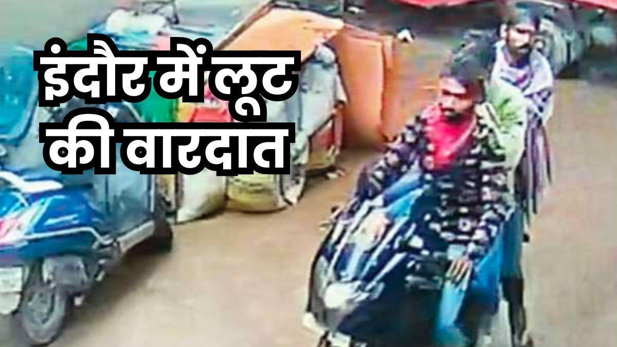 इंदौर में 35 लाख की लूट... 15 घंटे में ही लुटेरों के अड्डे पर पहुंची पुलिस, 26 लाख रुपये बरामद 1 03 08 2024 loot in indore crime news 28129 kshititech