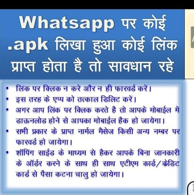 सावधान: Whatsapp पर कोई .apk लिखा हुआ कोई लिंक प्राप्त होता है तो सावधान रहे…आपका अकाउंट हो जाएगा खाली 2 img 20240804 wa01263995416328532389392 kshititech