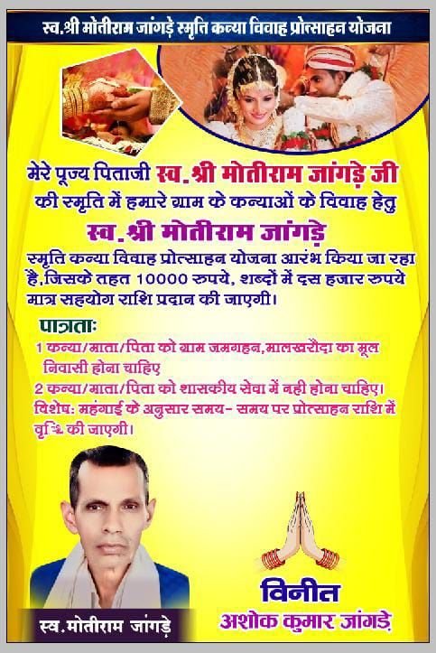 जमगहन निवासी अशोक जांगड़े अपने पिता की स्मृति में अपने गांव की बेटियों की शादी में 10,000 रूप की करेंगे आर्थिक मदद 2 img 20240810 wa01611068615563383648976 kshititech