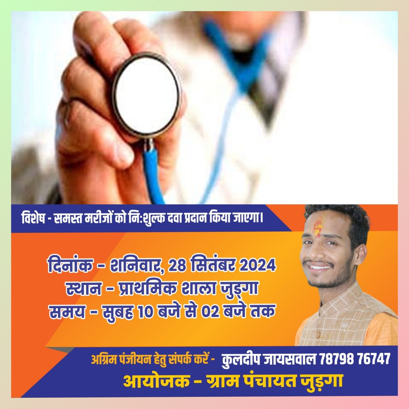 जुड़गा में विशाल स्वास्थ्य परीक्षण शिविर कल 28 को, कुलदीप जायसवाल ने की अपील- अधिक से अधिक लोग पहुंचकर उठाएं शिविर का लाभ, कई विशेषज्ञ देंगे अपनी सेवाएं 1 InCollage 20240927 195011267 scaled kshititech