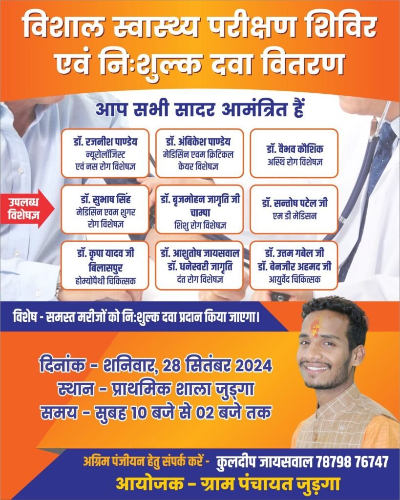 जुड़गा में विशाल स्वास्थ्य परीक्षण शिविर कल 28 को, कुलदीप जायसवाल ने की अपील- अधिक से अधिक लोग पहुंचकर उठाएं शिविर का लाभ, कई विशेषज्ञ देंगे अपनी सेवाएं 2 img 20240927 wa00125606247323277789987 kshititech