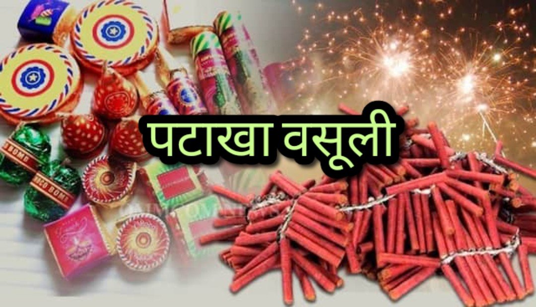 राजस्व प्रशासन और पुलिस की पटाखा व्यापारियों से हुई जमकर वसूली, एसडीएम पर लगा पटाखा वसूली का आरोप, दिवाली वसूली पर जिला प्रशासन भी बना मूक दर्शक 1 AddText 10 31 12.59.47 kshititech