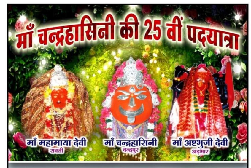 आज निकलेगी मां चंद्रहासिनी की 25वीं पदयात्रा, भक्तों में उत्साह 1 FB IMG 1728183591125 kshititech