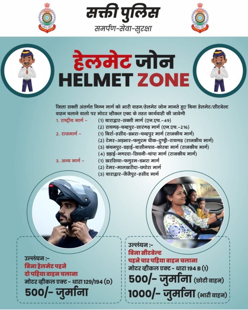 सक्ती पुलिस ने जारी किए हेलमेट जोन, उल्लंघन करने वालों को देना होगा तगड़ा जुर्माना 2 img 20250109 wa05016716007351109534563 kshititech