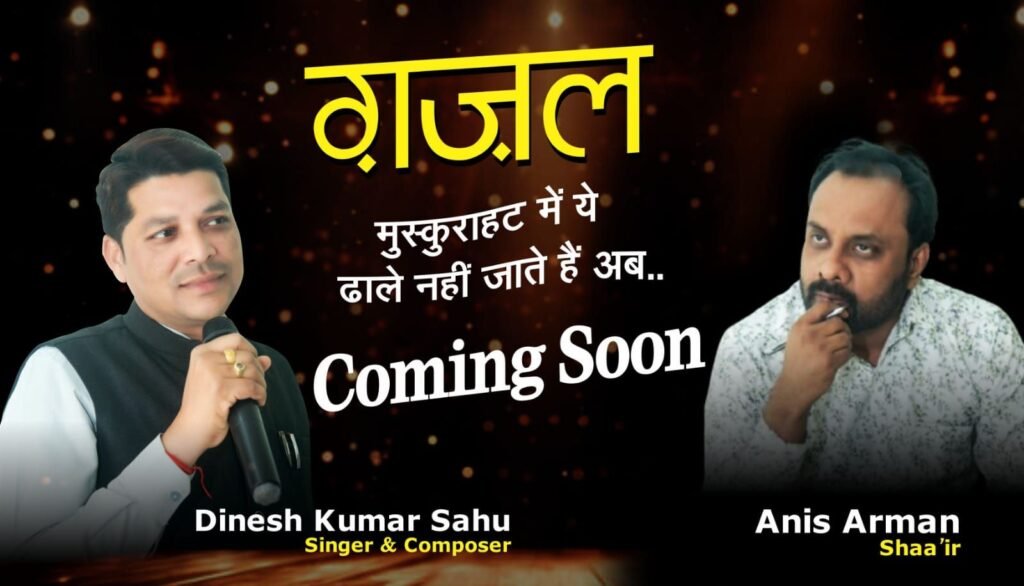 "मुस्कुराहट में ये ढाले नहीं जाते हैं अब " शायर अनीस अरमान के द्वारा लिखी और संगीतकार दिनेश कुमार साहू के धुन और स्वर से सजी ग़ज़ल रिलीज होगी कल 4 img 20250120 wa02116262657738413516269 kshititech
