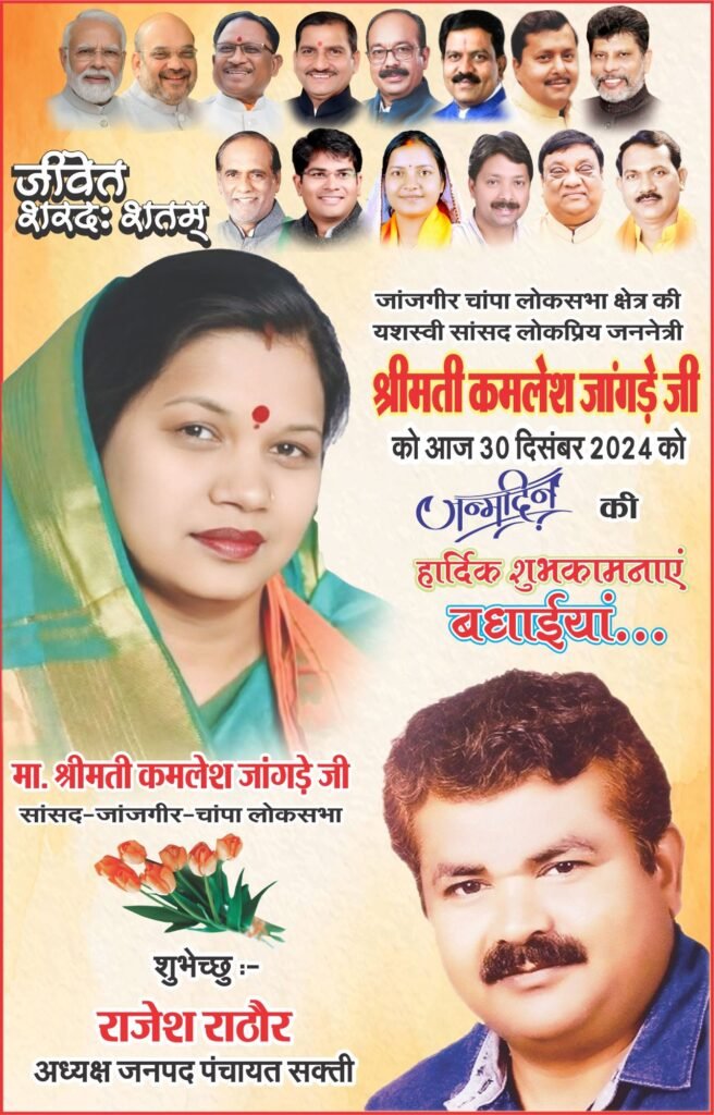 सांसद श्रीमती कमलेश जांगड़े ने प्रदेशवासियों को दी नववर्ष 2025 की शुभकामनाएं, कहा- हम नव वर्ष में जनता की आकांक्षाओं को पूरा करने के लिए प्रतिबद्ध हैं 3 kamleshjangde ad 25x4 29dec ps506024215479302871 kshititech