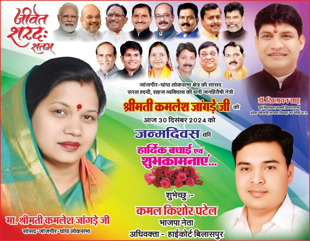 सांसद श्रीमती कमलेश जांगड़े ने प्रदेशवासियों को दी नववर्ष 2025 की शुभकामनाएं, कहा- हम नव वर्ष में जनता की आकांक्षाओं को पूरा करने के लिए प्रतिबद्ध हैं 2 kamleshjangde ad 25x8 29dec ps8939267227730335562 kshititech