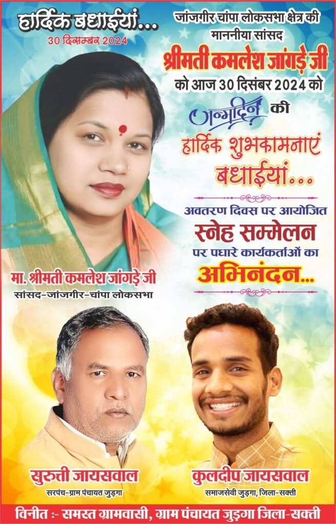 सांसद श्रीमती कमलेश जांगड़े ने प्रदेशवासियों को दी नववर्ष 2025 की शुभकामनाएं, कहा- हम नव वर्ष में जनता की आकांक्षाओं को पूरा करने के लिए प्रतिबद्ध हैं 4 kamleshjangde ad 50x8 29dec ps2398593317305339767 kshititech
