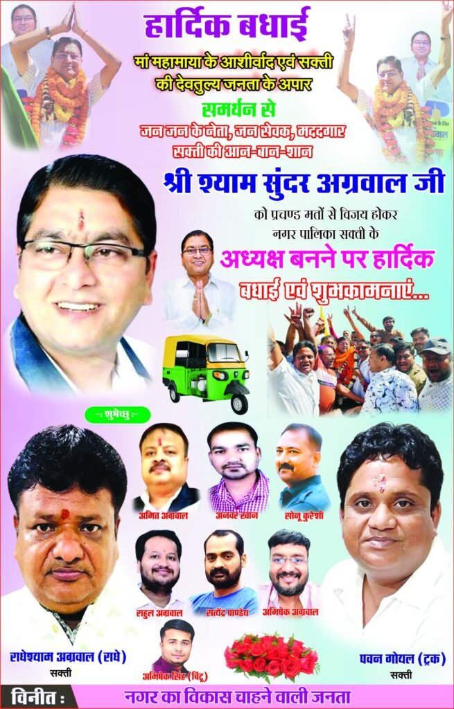 एक प्रचण्ड जीत: नगर पालिका सक्ती के चुनाव में निर्दलीय उम्मीदवार श्यामसुंदर अग्रवाल जनता की पसंद बनकर उभरे, भाजपा और कांग्रेस को हराया 8 50x326040301578404687954 kshititech