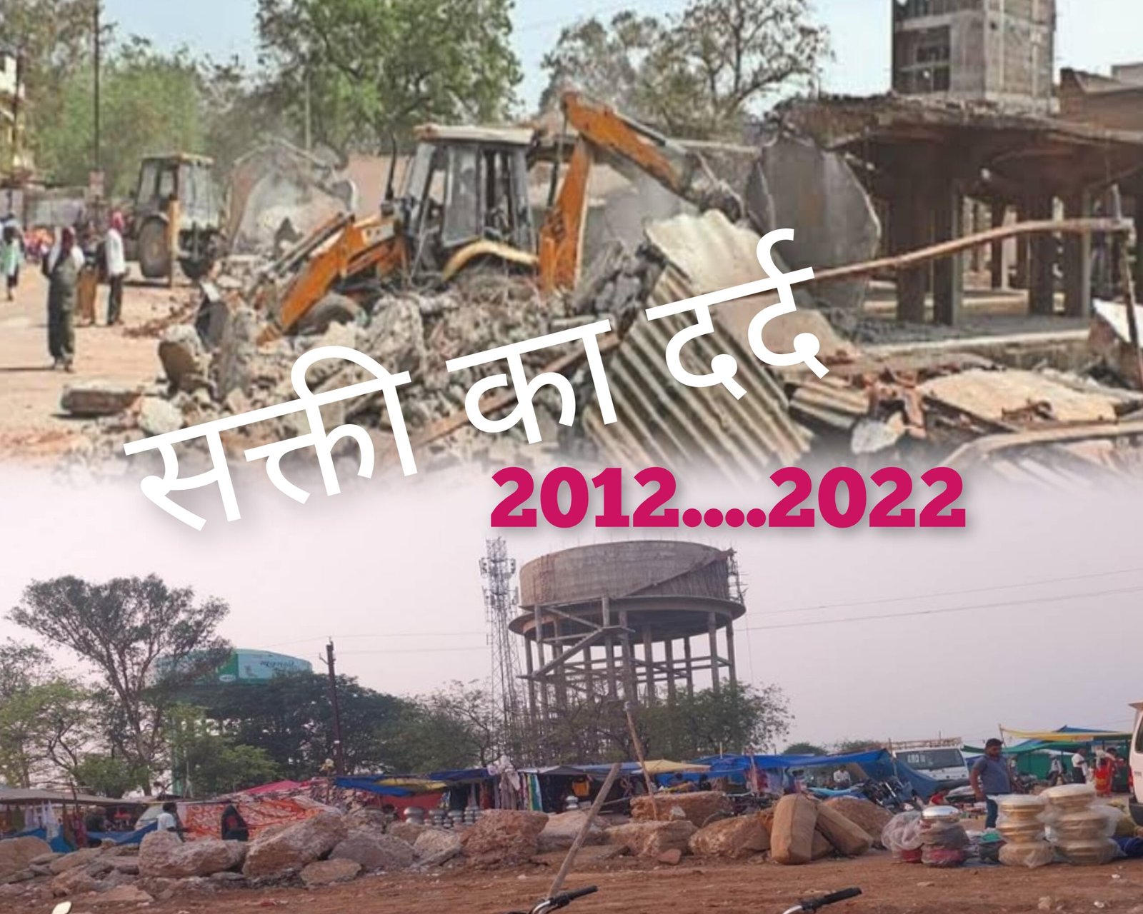 सक्ती को दिए गहरे ज़ख्म आज तक नहीं भरे, 2012 और 2022 में हटाए गए बेजा कब्जा में करीब 300 दुकानदार हुए थे प्रभावित, आज तक नहीं हुआ प्रभावितों को व्यवस्थापन 1 InCollage 20250207 135916798 scaled kshititech